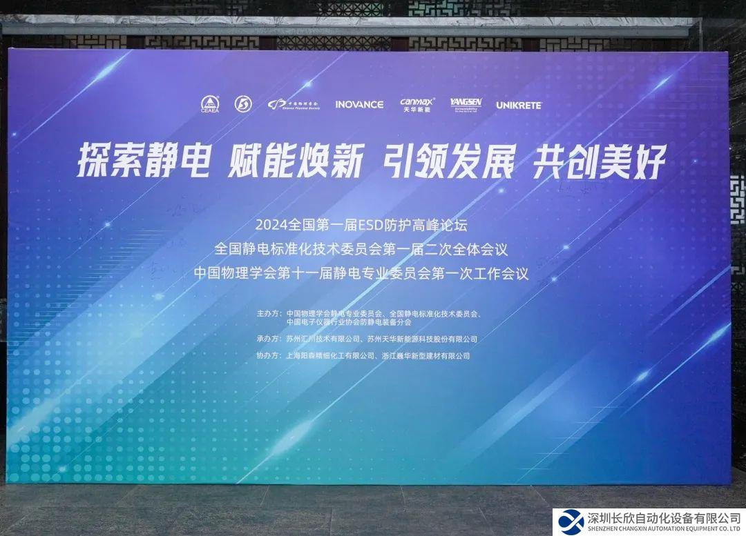 汇川技术成功举办首届全国ESD防护高峰论坛