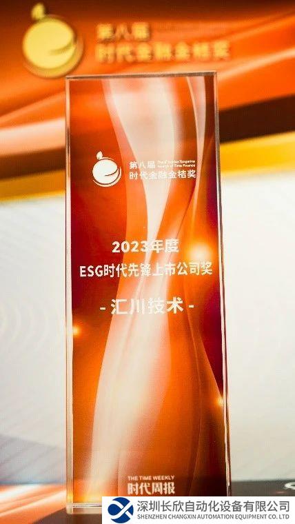 汇川技术荣获 “ESG时代先锋上市公司奖”