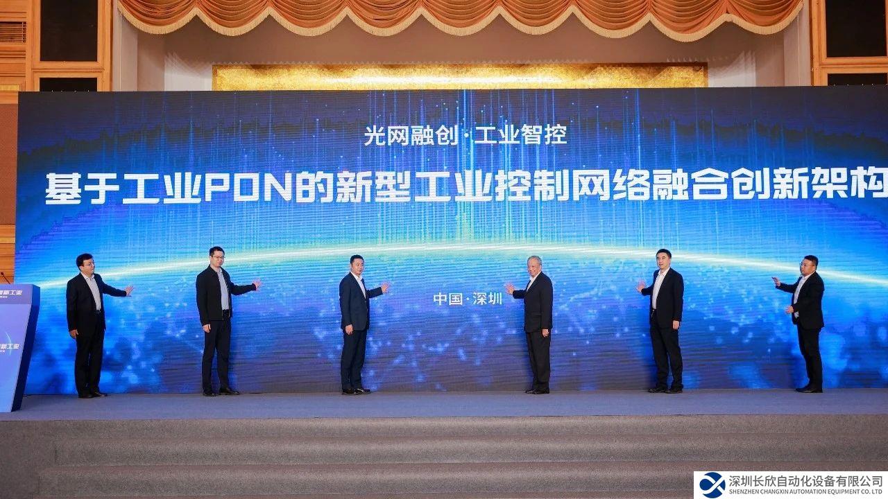 重磅！中国电信“基于工业PON的新型工业控制网络融合创新架构”最新研究成果发布