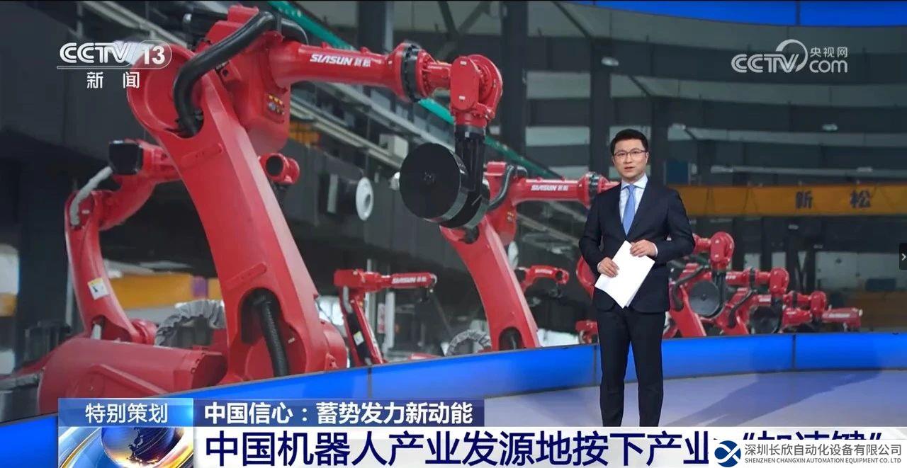 央视《东方时空》深度聚焦新松 蓄势发力新动能 跑出“机器人+”速度