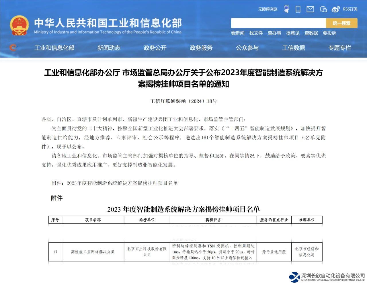 东土科技入选工信部、市场监管总局智能制造系统高性能工业网络解决方案揭榜挂帅项目