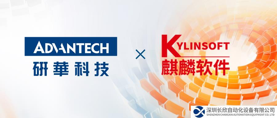 全面兼容！研华正式成为麒麟软件卓越生态伙伴