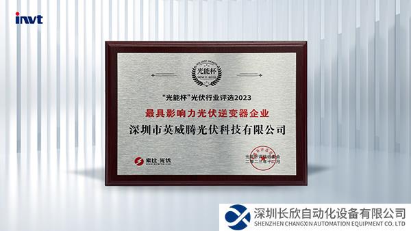 开年见喜！英威腾光伏荣获2023“光能杯”最具影响力光伏逆变器企业