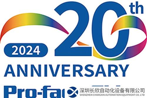 2024年新春贺辞 — Pro-face中国成立20周年！
