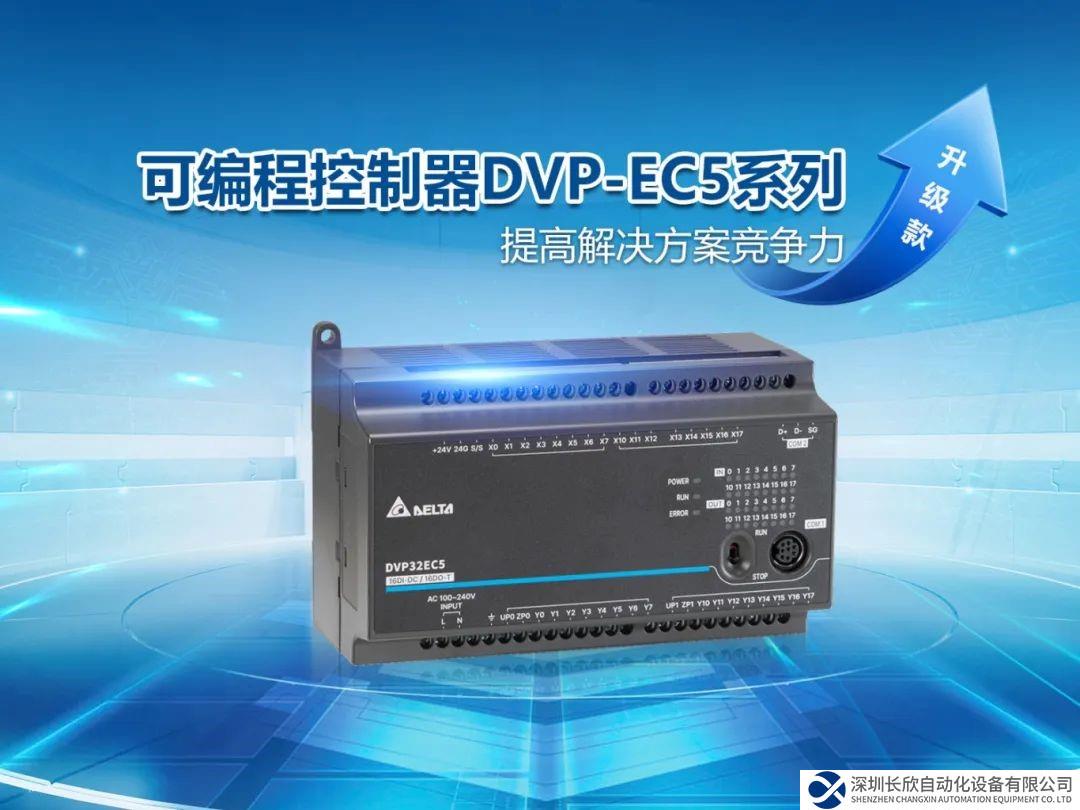 焕新升级 台达DVP-EC5系列打造设备控制竞争力