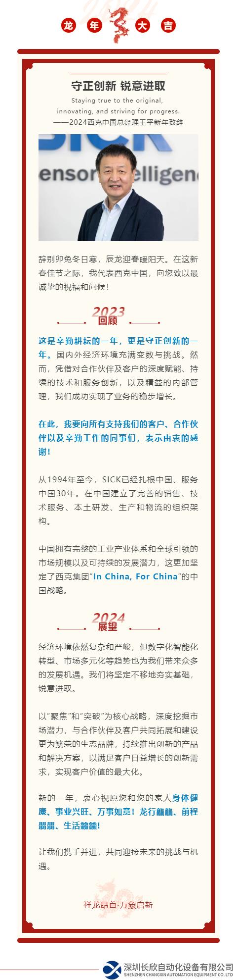 守正创新 锐意进取 | 2024西克总经理新春贺词