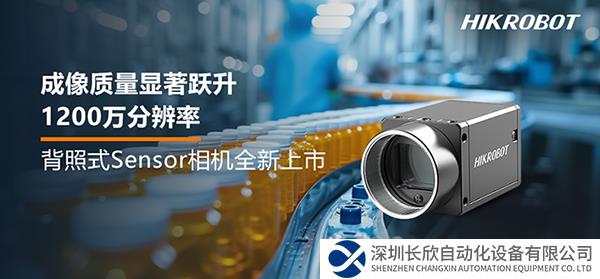 海康机器人1200万分辨率背照式Sensor相机上市，成像质量显著跃升