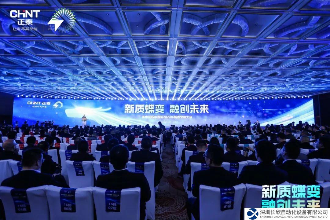 激发平台化新动能，共筑全链命运共同体！正泰首次高中低压一体化营销大会召开