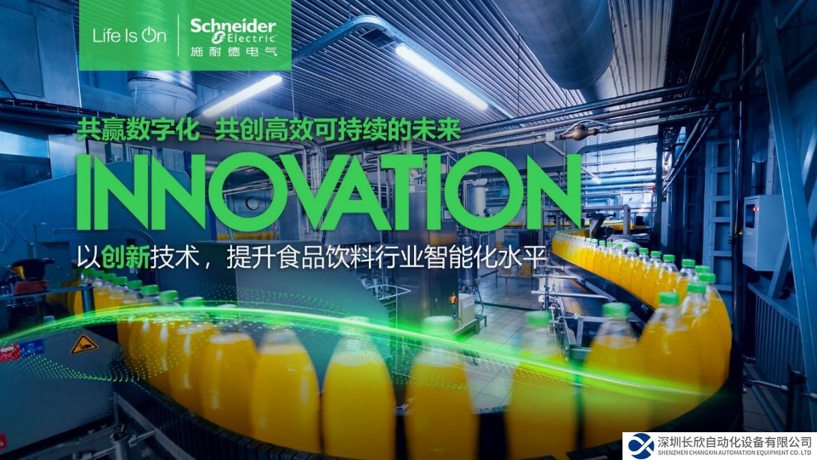 引领食品饮料行业高效与可持续发展，施耐德电气亮相CBST2024