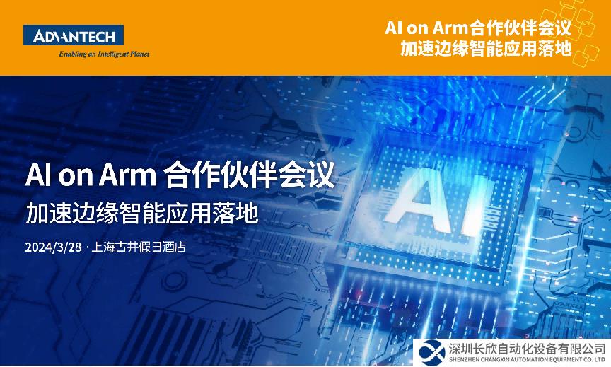 聚焦AI，探析边缘智能新动向，研华AI on Arm合作伙伴会议开启报名！