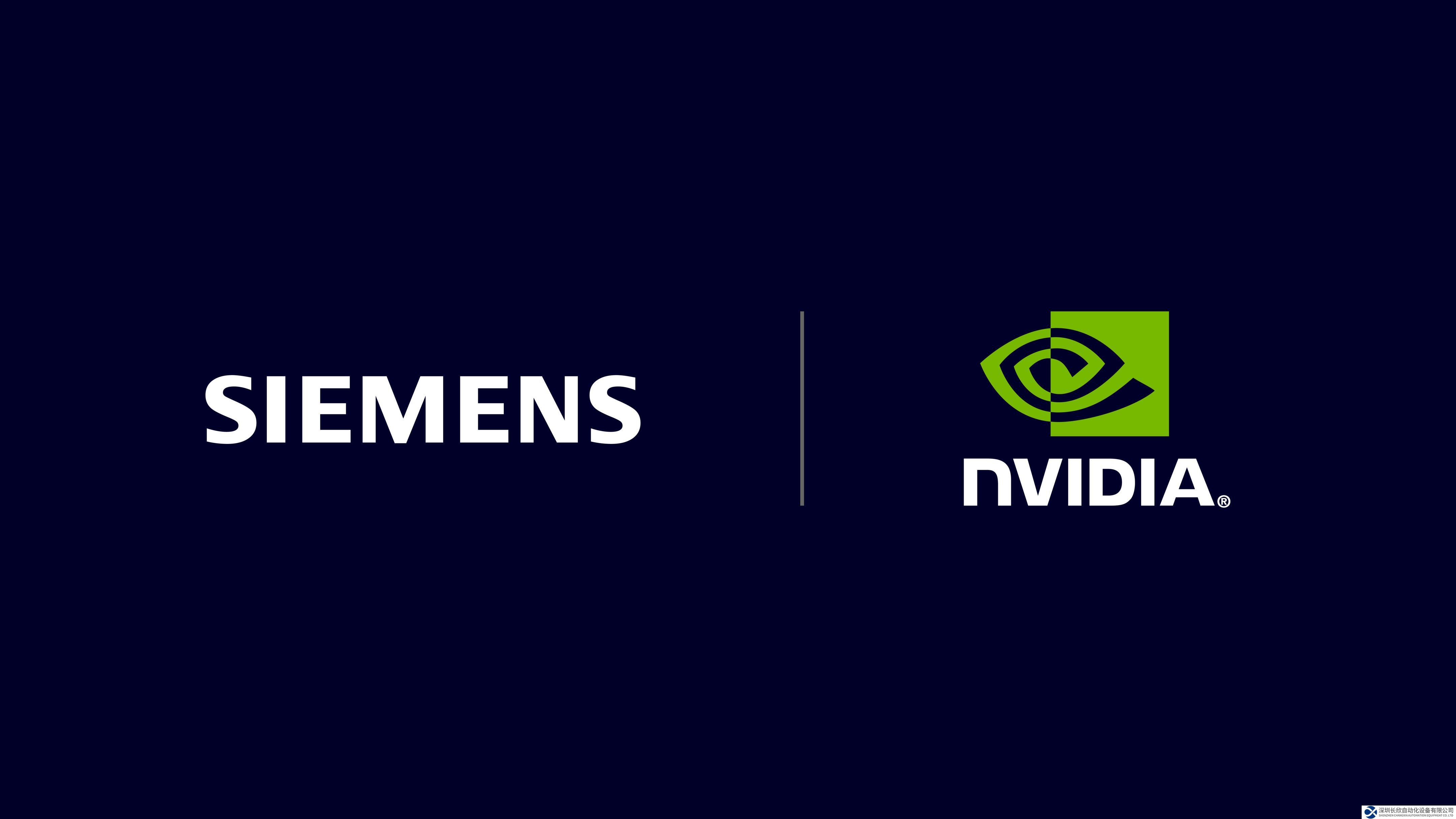 西门子和英伟达深化合作 实现实时沉浸式可视化
