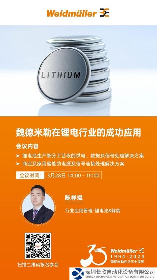 在线研讨会丨工业联接，赋能锂电——魏德米勒在锂电行业的成功应用