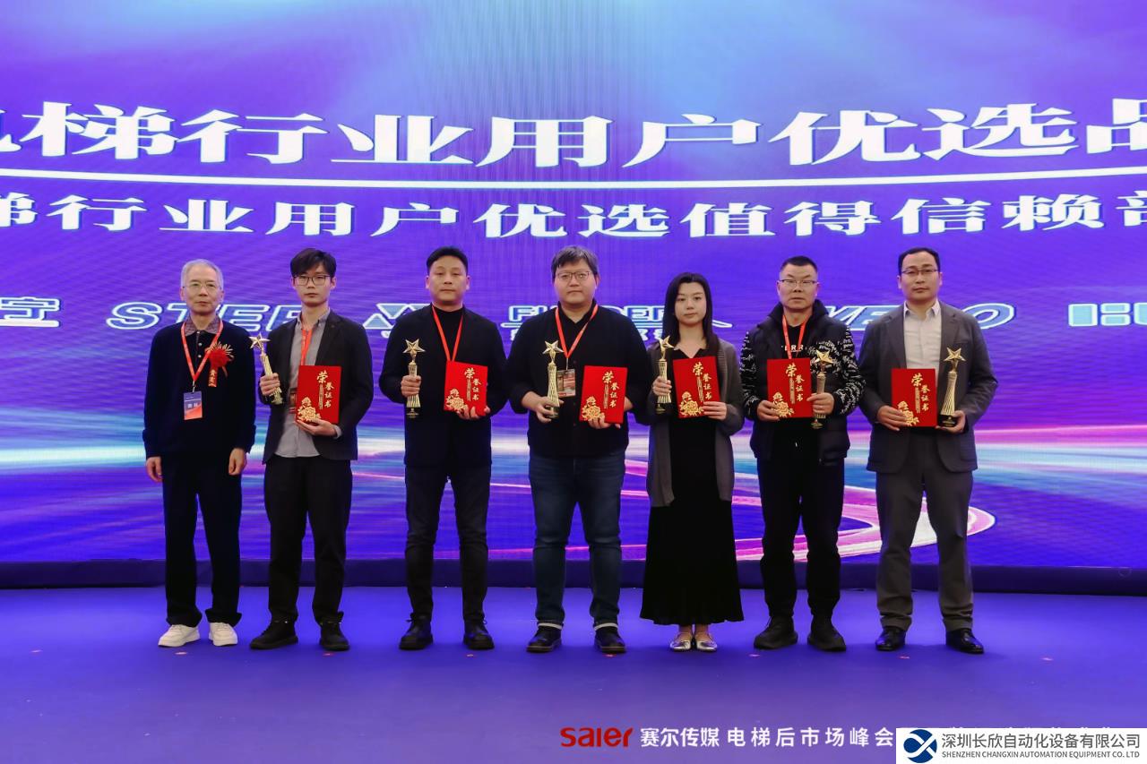 “赢新谋局”电梯后市场峰会丨默纳克荣获用户优选值得信赖部件品牌