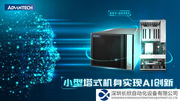 研华推出新款SKY-602E3 GPU服务器，紧凑的塔式设计提供更多AI可能
