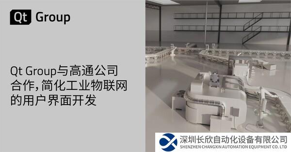 Qt Group与高通公司合作，简化工业物联网的用户界面开发