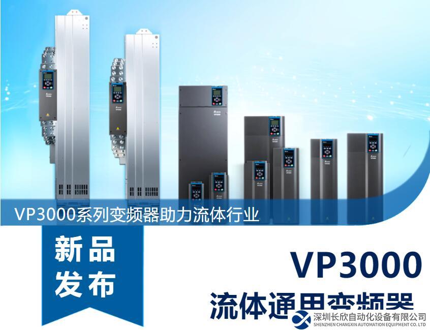 节能增效，绿色降碳，台达新一代流体通用变频器
