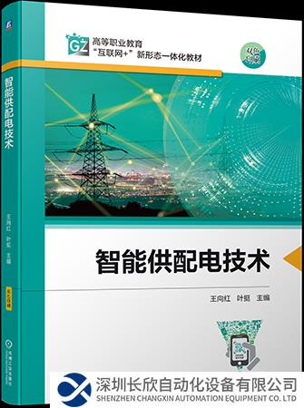 赋能电力行业人才培养，ABB与高校合编《智能供配电技术》教材正式出版