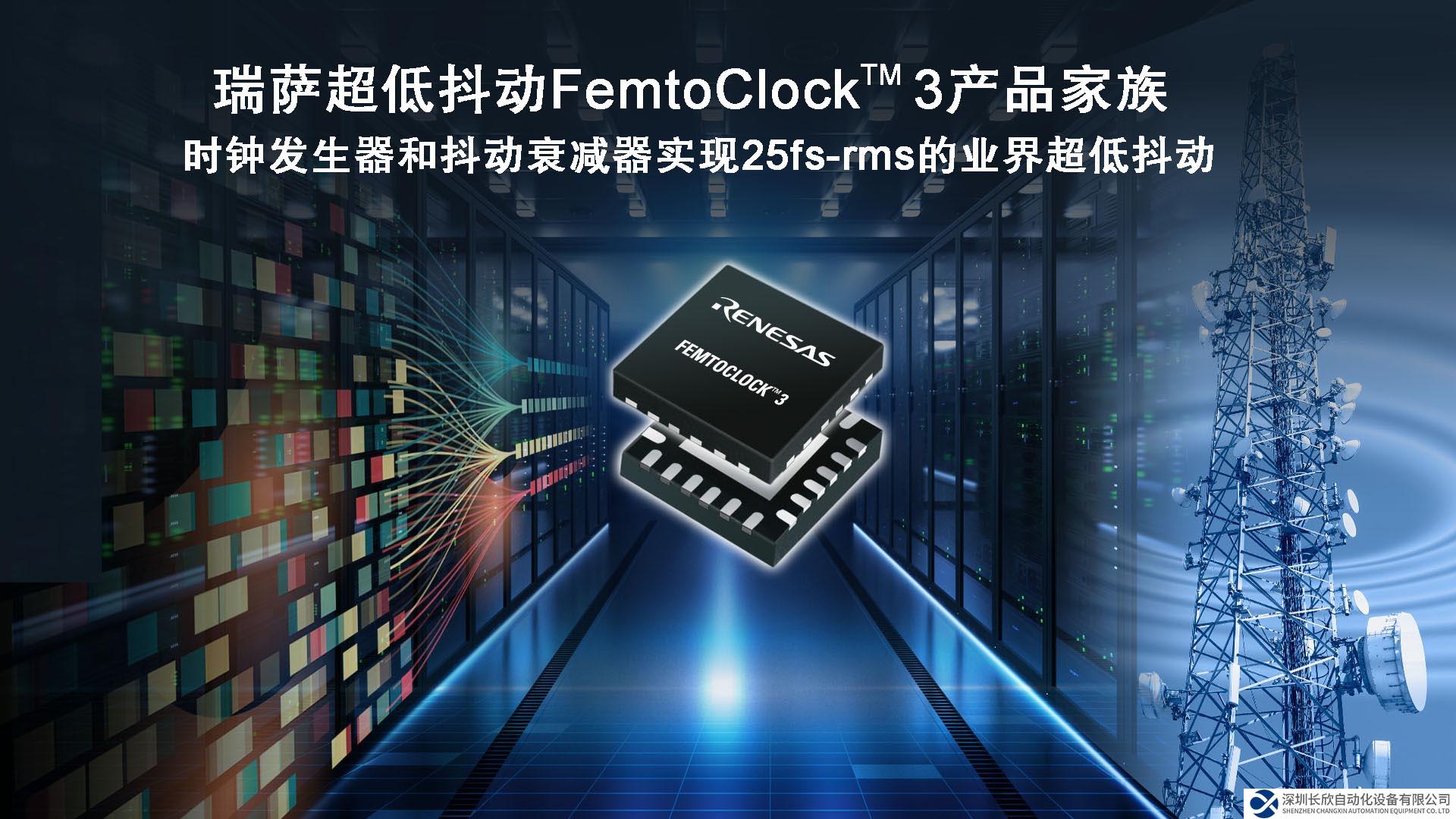 瑞萨推出兼顾超低功耗和卓越25fs-rms抖动性能的 全新FemtoClock™ 3时钟解决方案