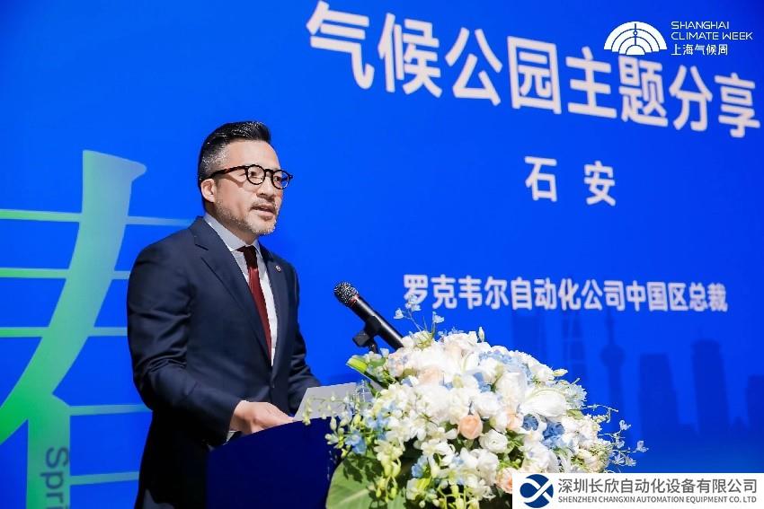罗克韦尔自动化携各界伙伴共同发起，首届上海气候周于申城盛大开幕