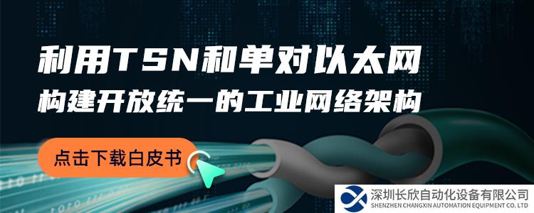 业界首发白皮书｜TSN+SPE 探索以太网发展新高度