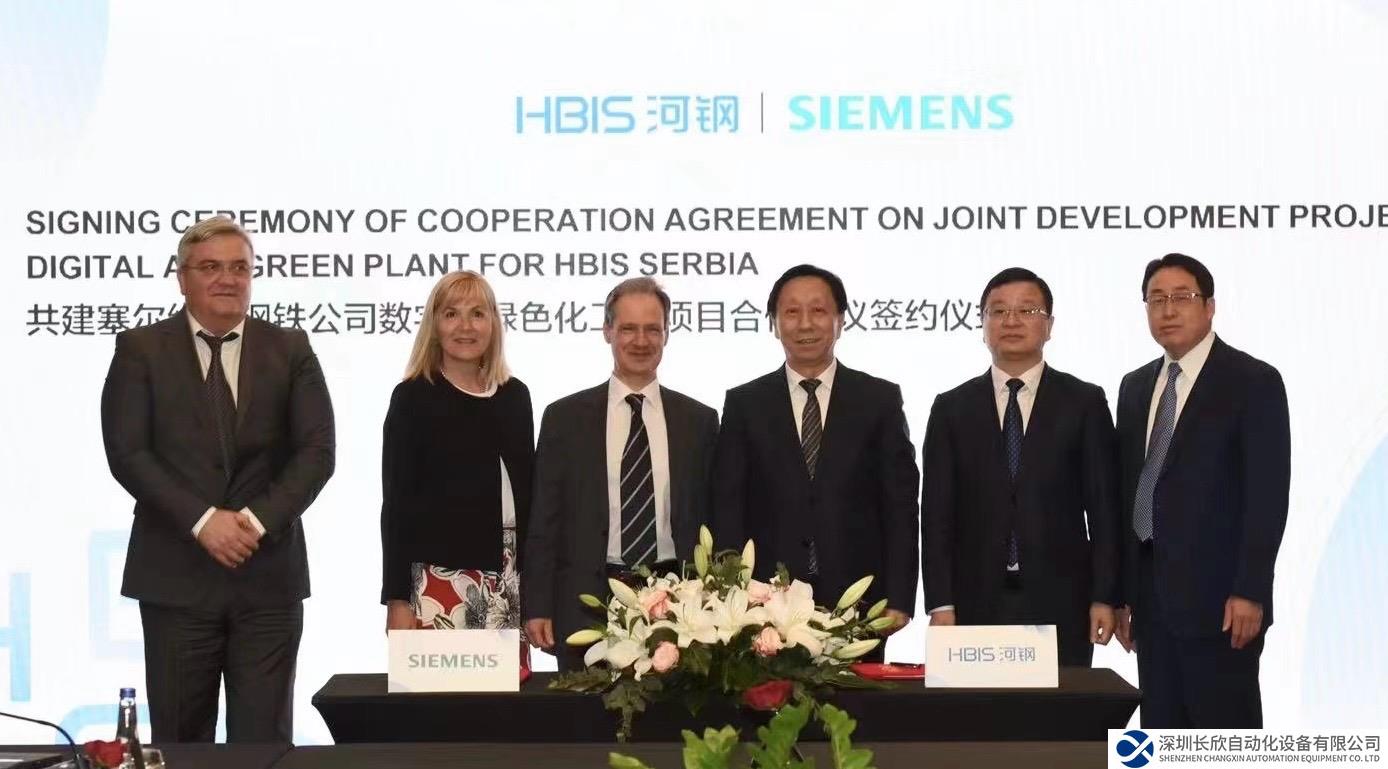西门子与河钢集团拓展合作，共建塞尔维亚绿色数智化工厂