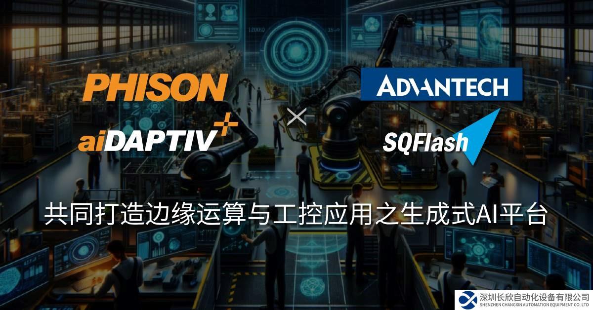 研华携手群联 共同打造边缘运算与工控应用生成式AI平台