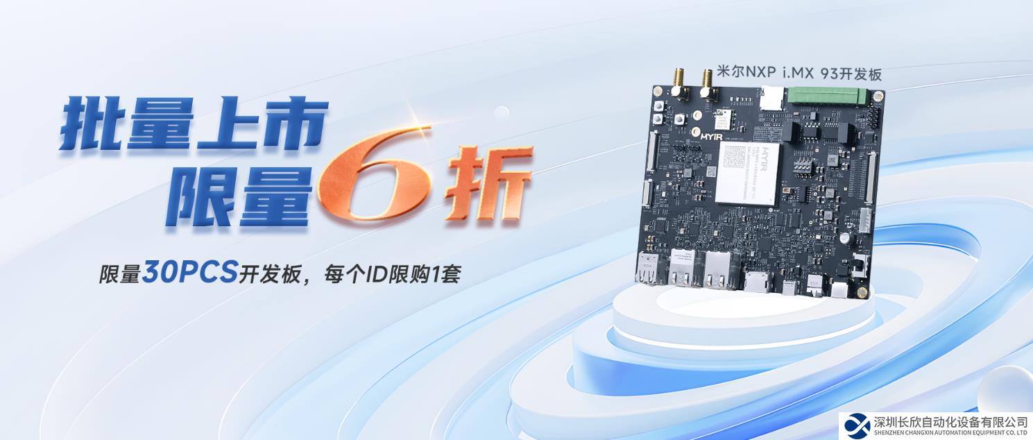 米尔NXP i.MX 93核心板开发板，赋能入门级边缘处理市场