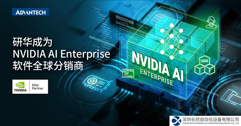 研华与英伟达深化合作， 成为NVIDIA AI Enterprise软件全球分销商