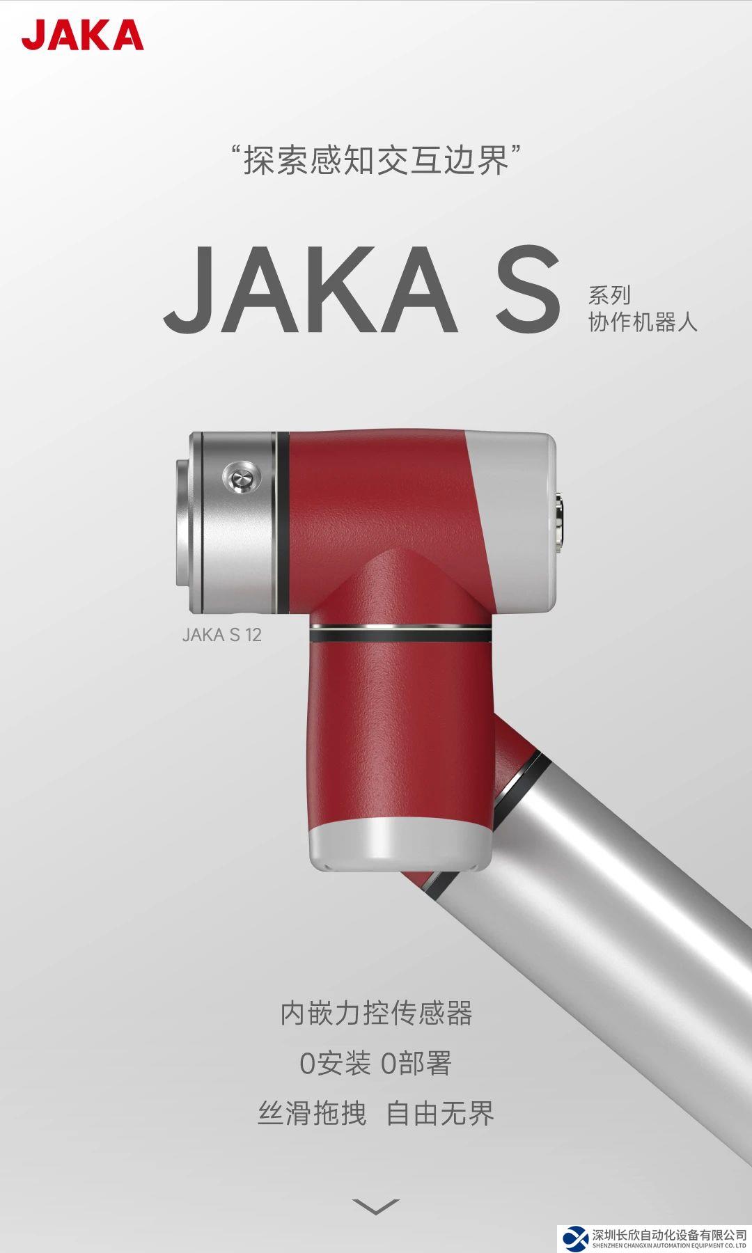 没错，就是这么丝滑！JAKA S系列力控协作机器人，探索感知交互边界