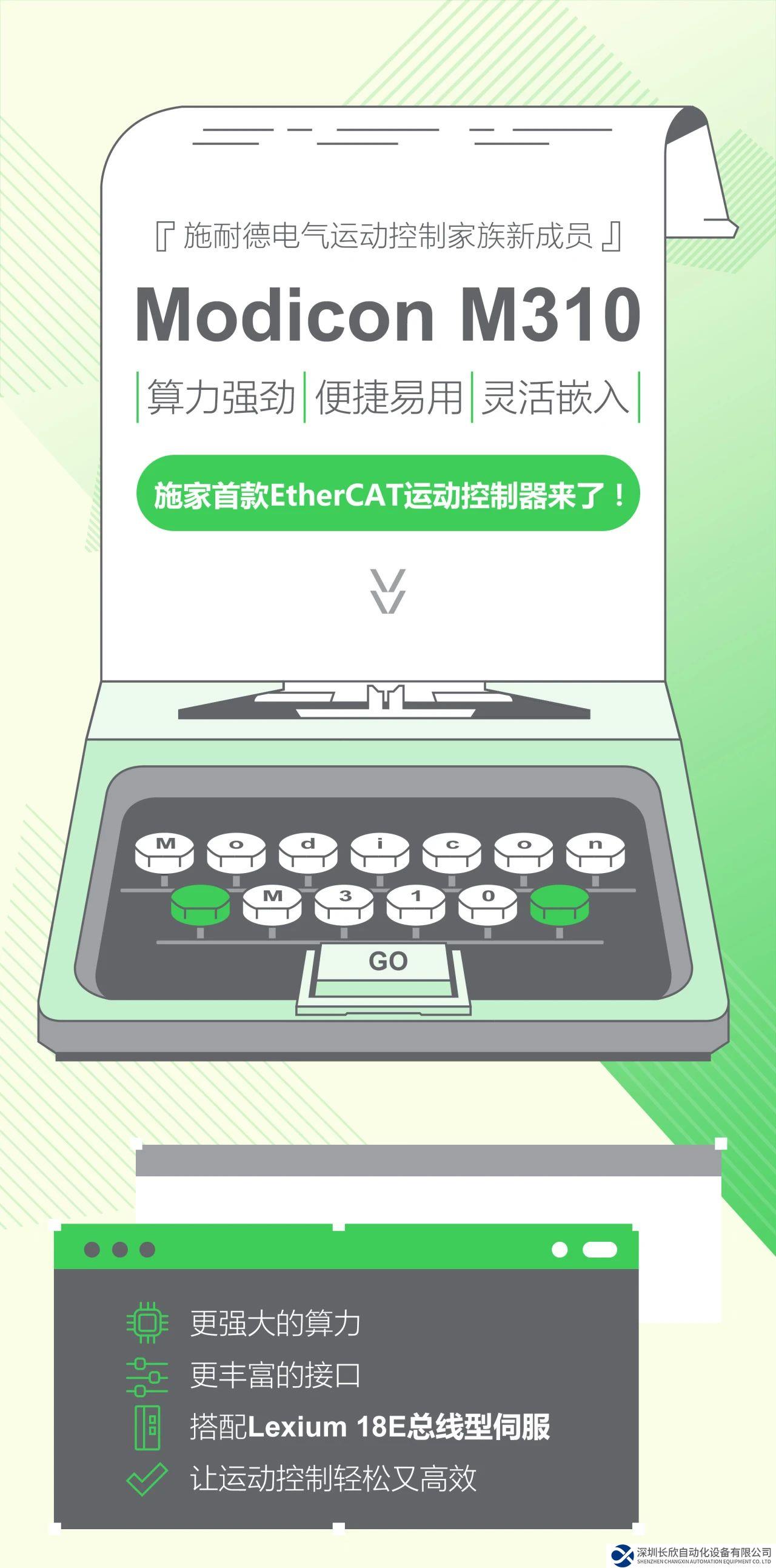 施耐德电气 Modicon M310 新品发布，总线型运动控制的绝佳伙伴！