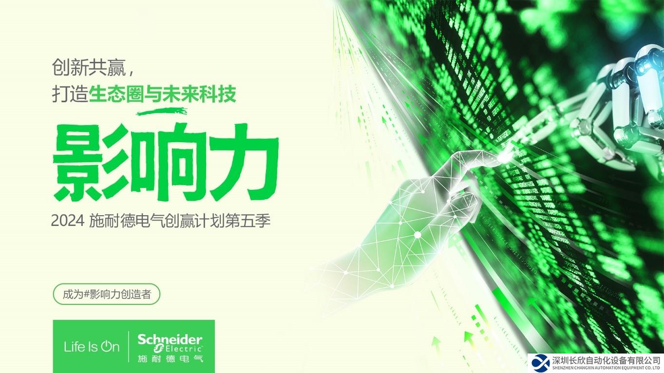 聚力生态，向“新”而行 施耐德电气创赢计划第五季正式启动