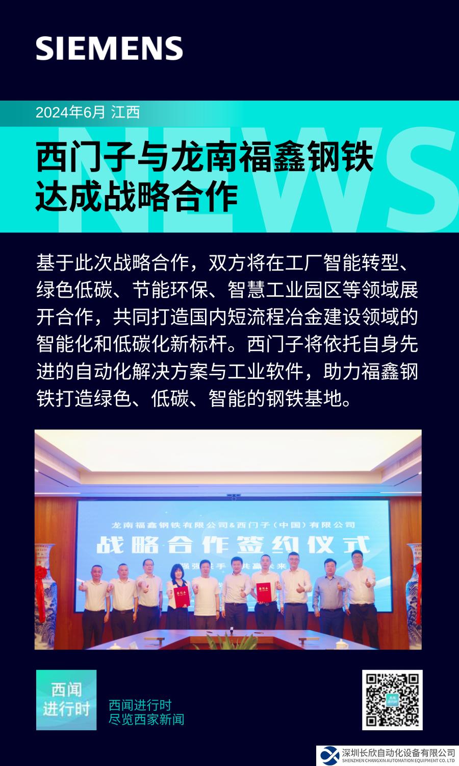 西门子与龙南福鑫钢铁达成战略合作