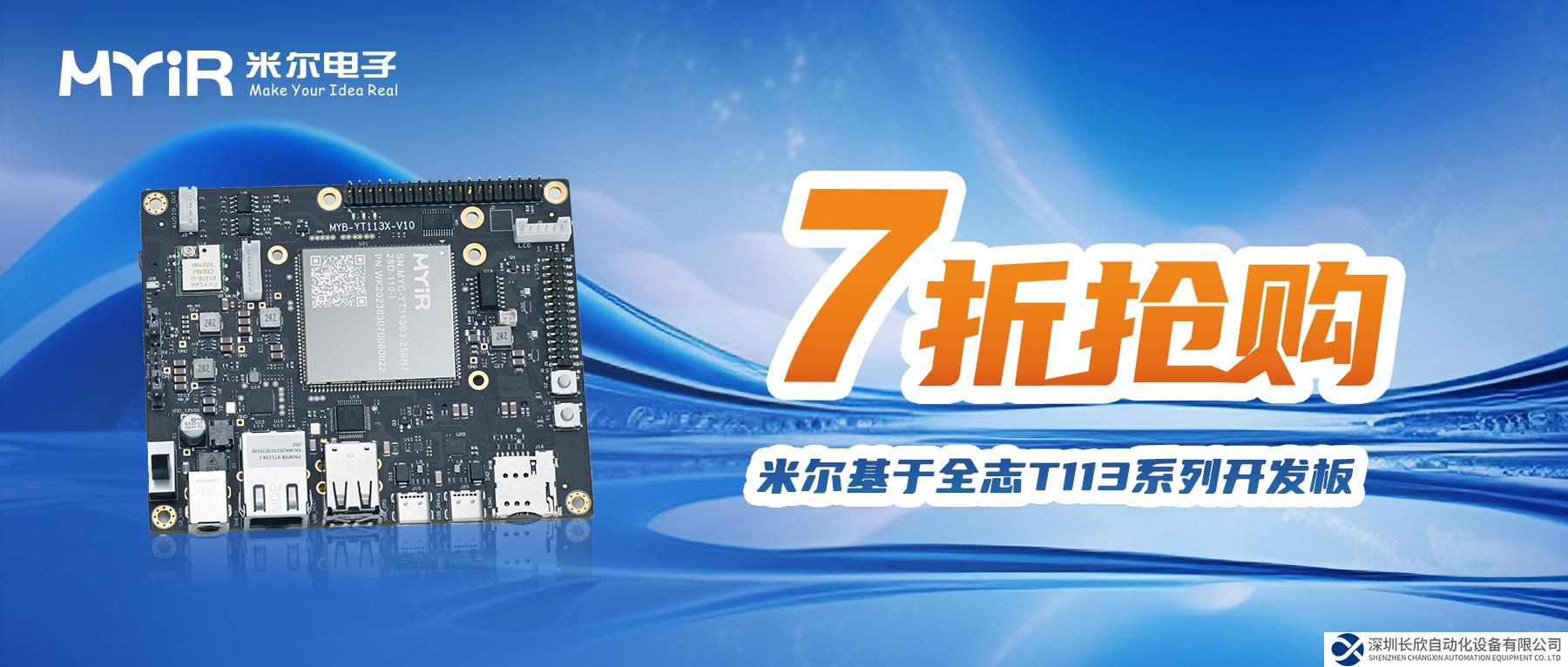 7折购！米尔基于全志T113系列开发板